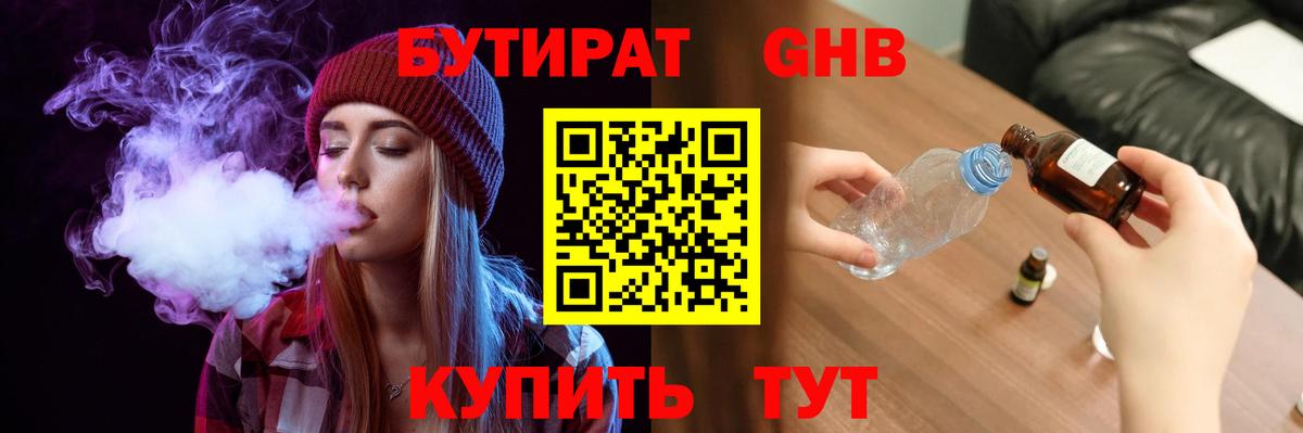 БУТИРАТ вода  Вход с VPN  Орехово-Зуево 