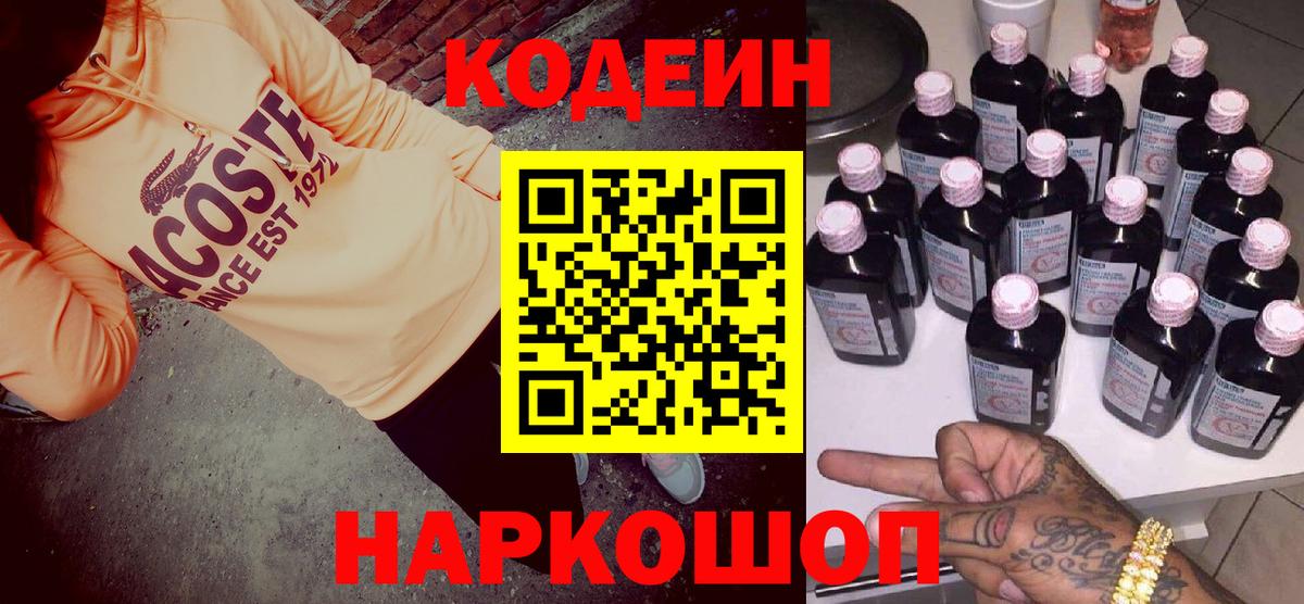 Codein Purple Drank  Кодеиновый сироп Lean Purple Drank  Орехово-Зуево  Вход с VPN 